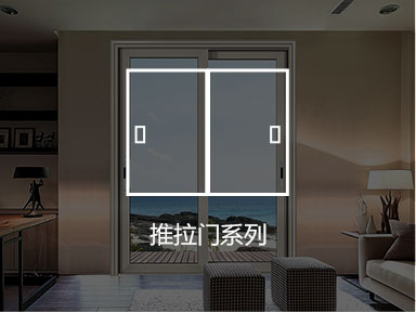 推拉門系列